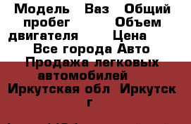  › Модель ­ Ваз › Общий пробег ­ 140 › Объем двигателя ­ 2 › Цена ­ 195 - Все города Авто » Продажа легковых автомобилей   . Иркутская обл.,Иркутск г.